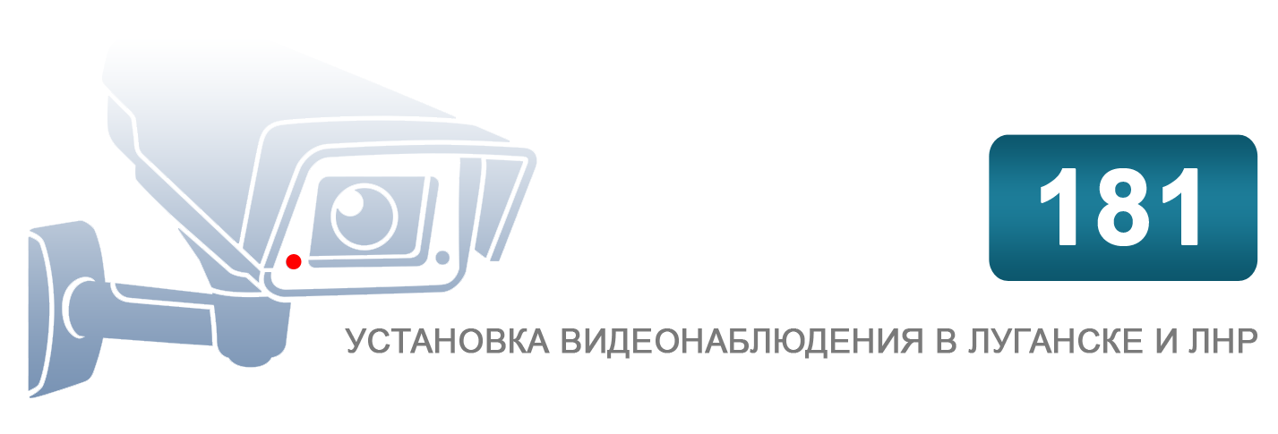 Установка видеонаблюдения в Луганске и ЛНР Видеонаблюдение Луганск